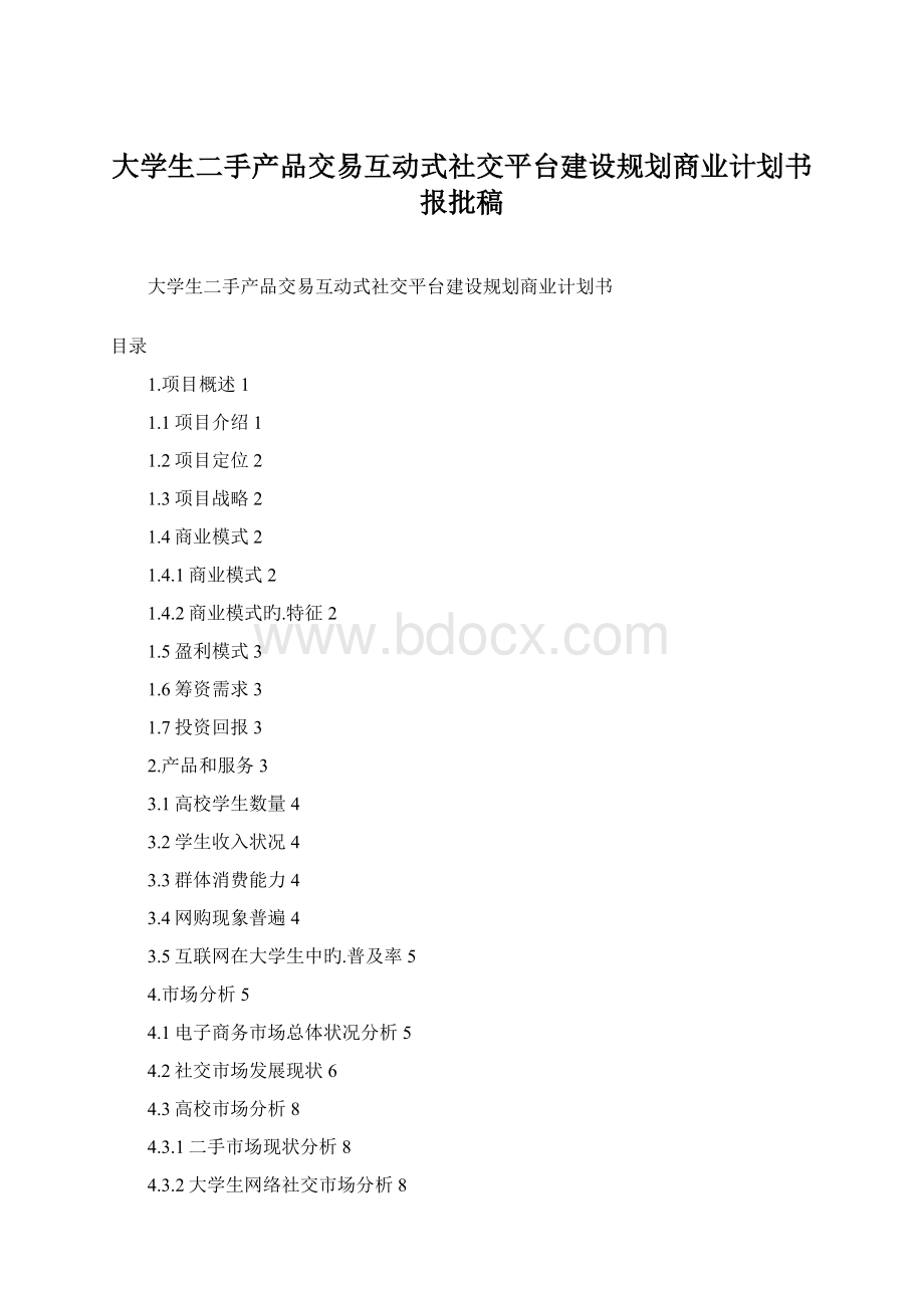 大学生二手产品交易互动式社交平台建设规划商业计划书报批稿.docx