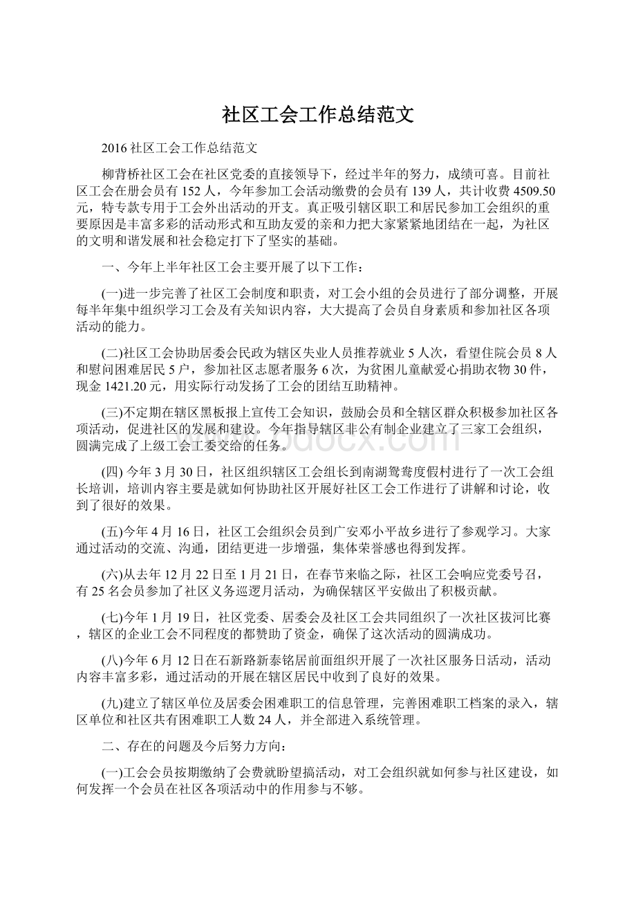 社区工会工作总结范文Word下载.docx_第1页