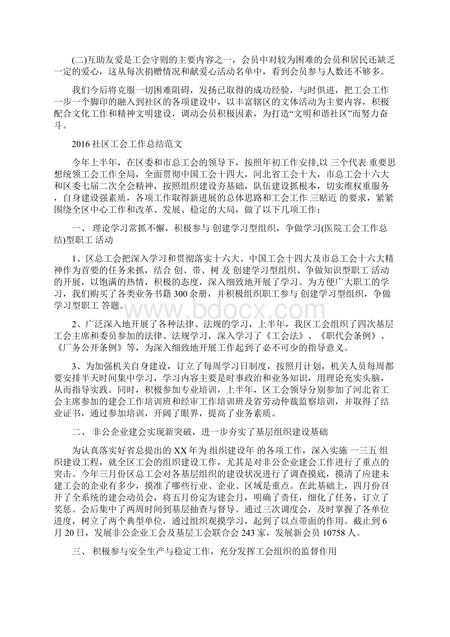 社区工会工作总结范文Word下载.docx_第2页