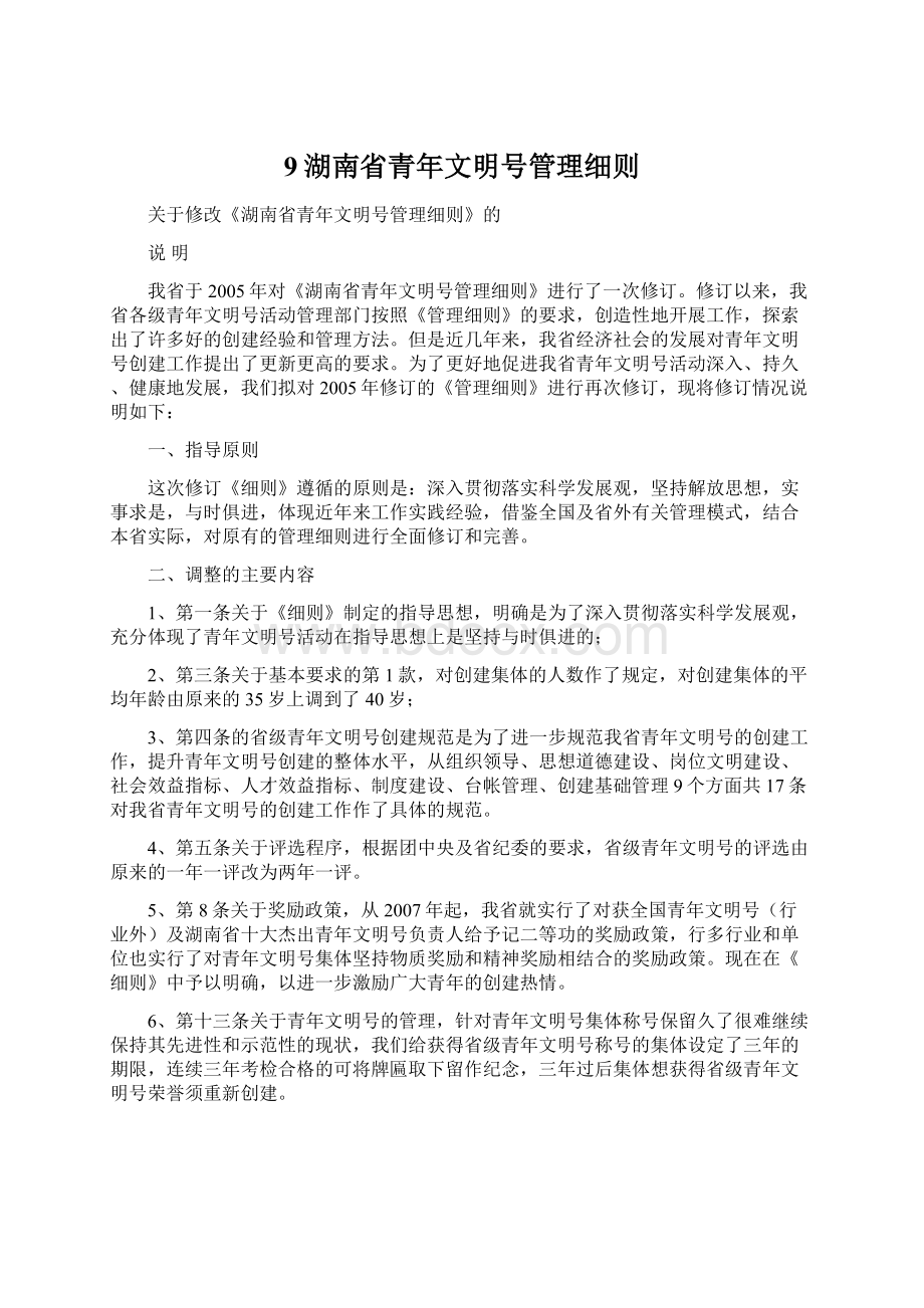 9湖南省青年文明号管理细则.docx