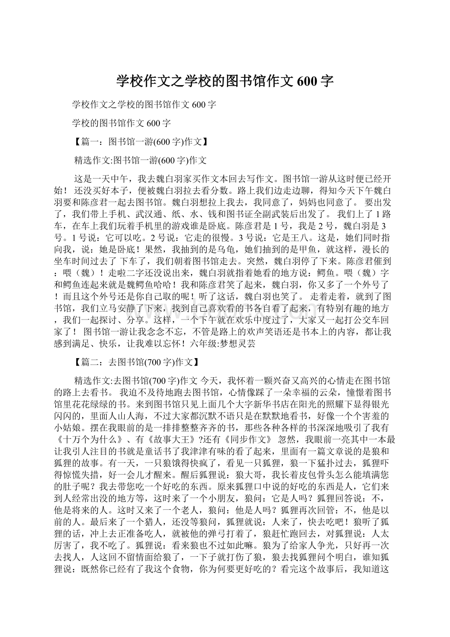 学校作文之学校的图书馆作文600字.docx_第1页