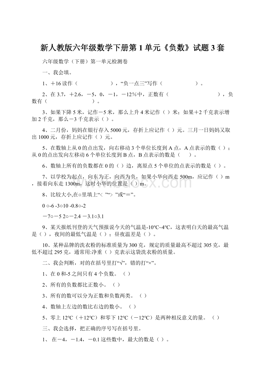 新人教版六年级数学下册第1单元《负数》试题3套.docx_第1页