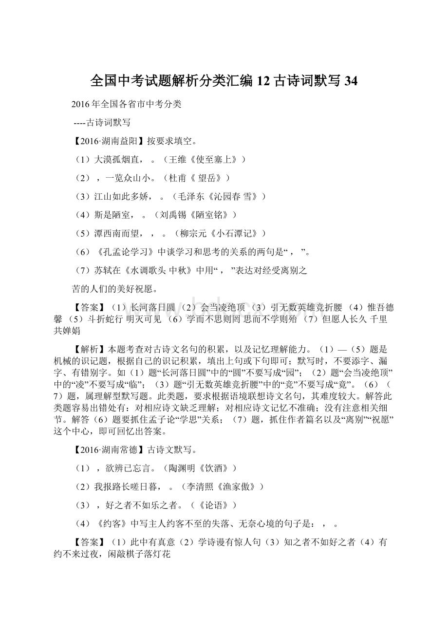 全国中考试题解析分类汇编12古诗词默写34Word文档格式.docx_第1页