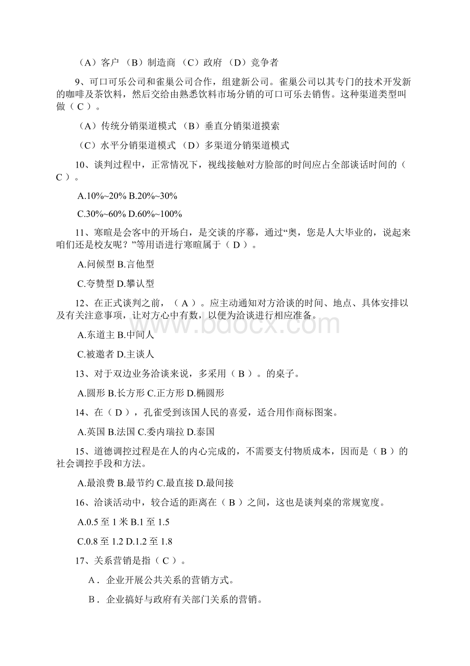 高级营销员基础知识模拟考试1答案Word格式.docx_第2页