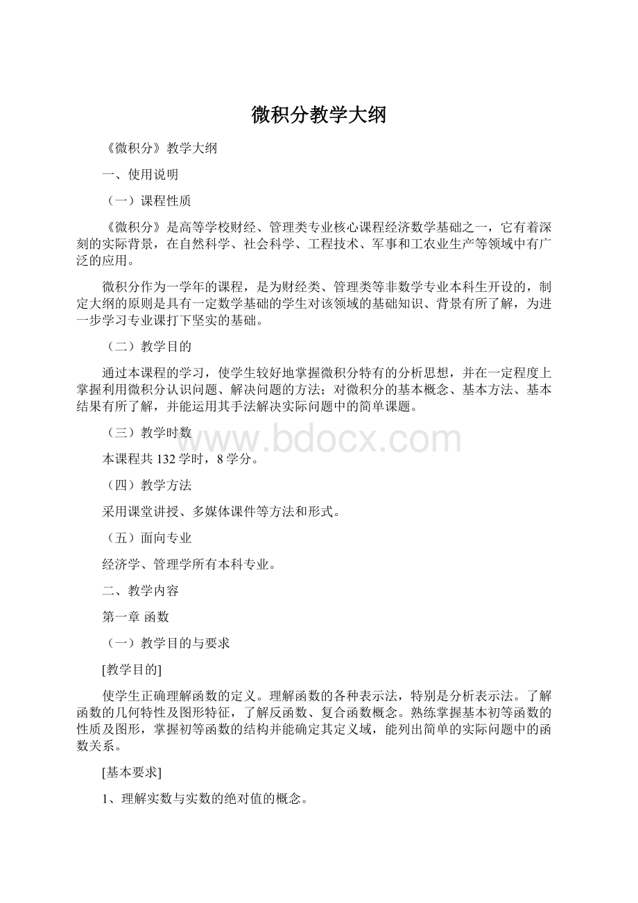 微积分教学大纲.docx