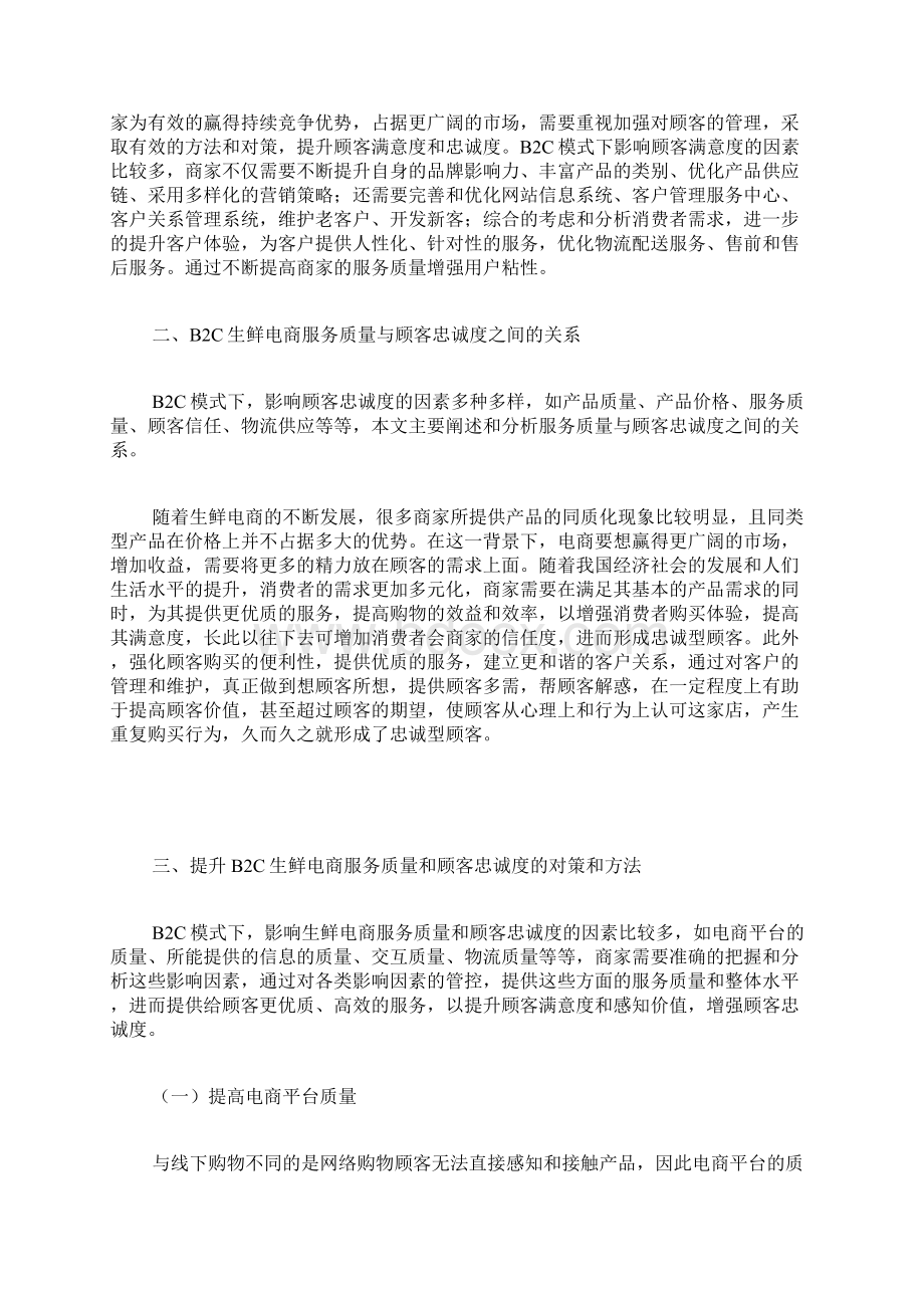 提升B2C生鲜电商服务质量和顾客忠诚度的对策和方法消费者行为心理学论文管理学论文Word文件下载.docx_第2页