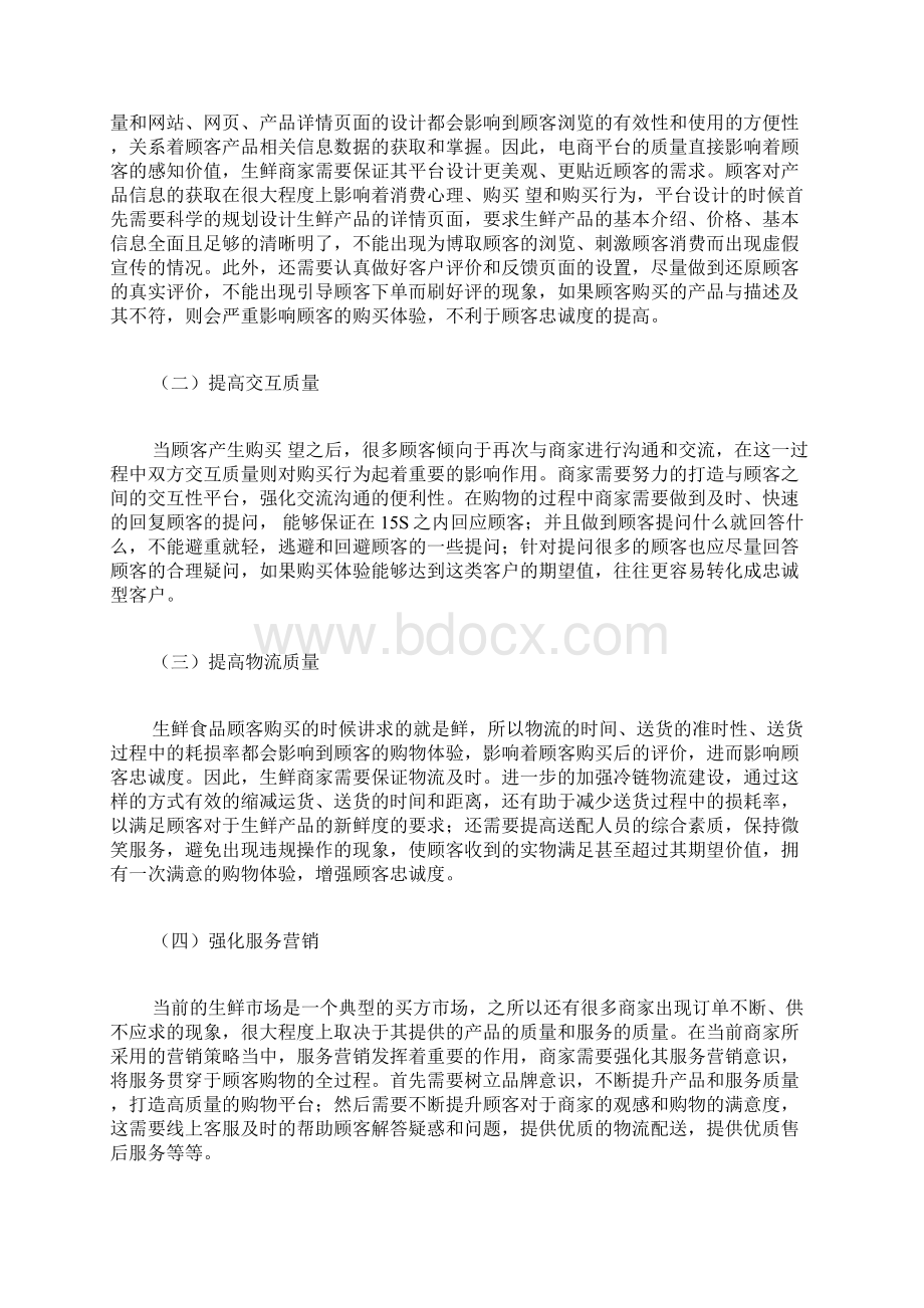 提升B2C生鲜电商服务质量和顾客忠诚度的对策和方法消费者行为心理学论文管理学论文Word文件下载.docx_第3页