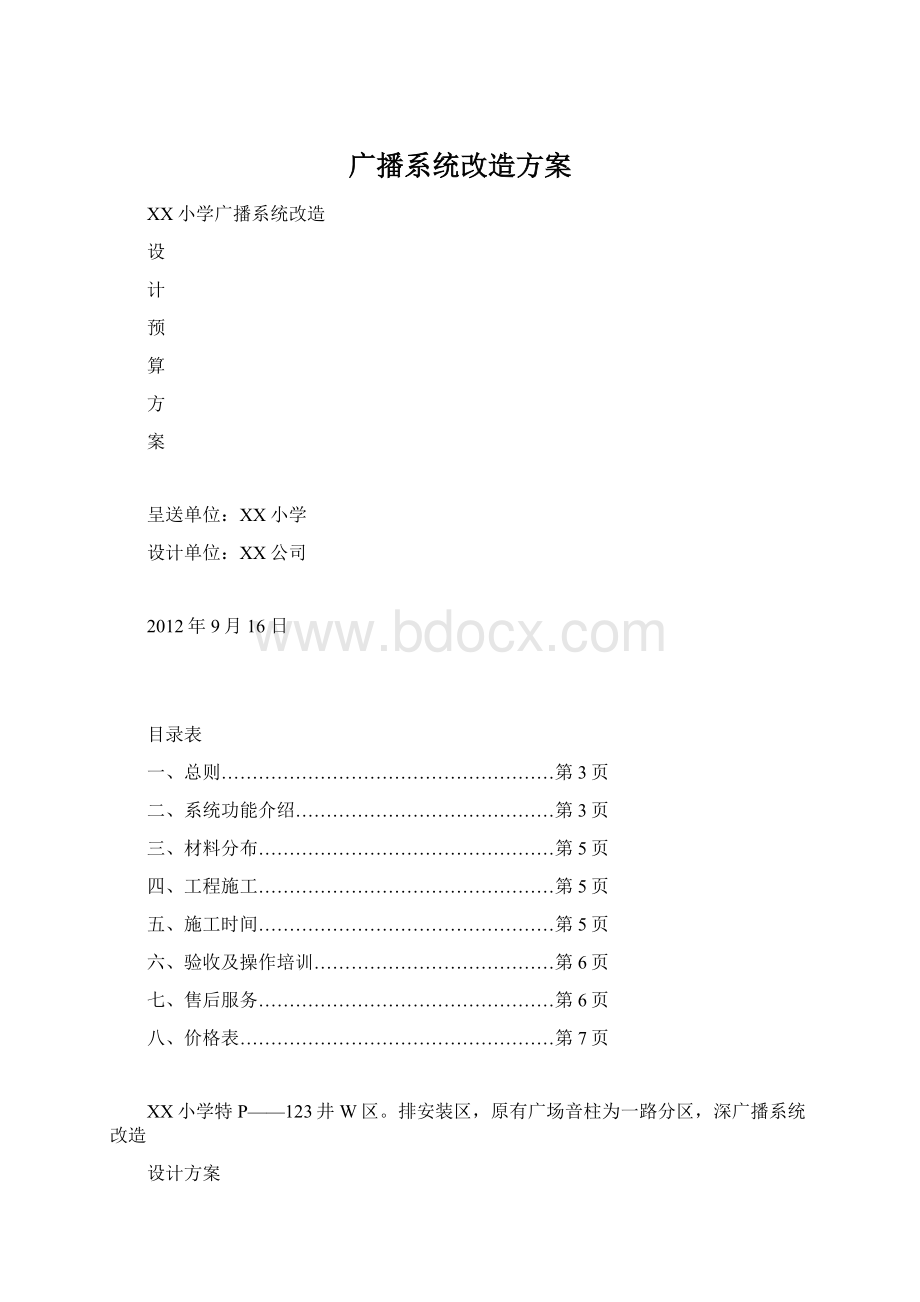 广播系统改造方案.docx_第1页