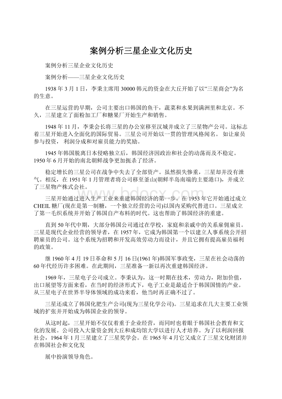 案例分析三星企业文化历史.docx