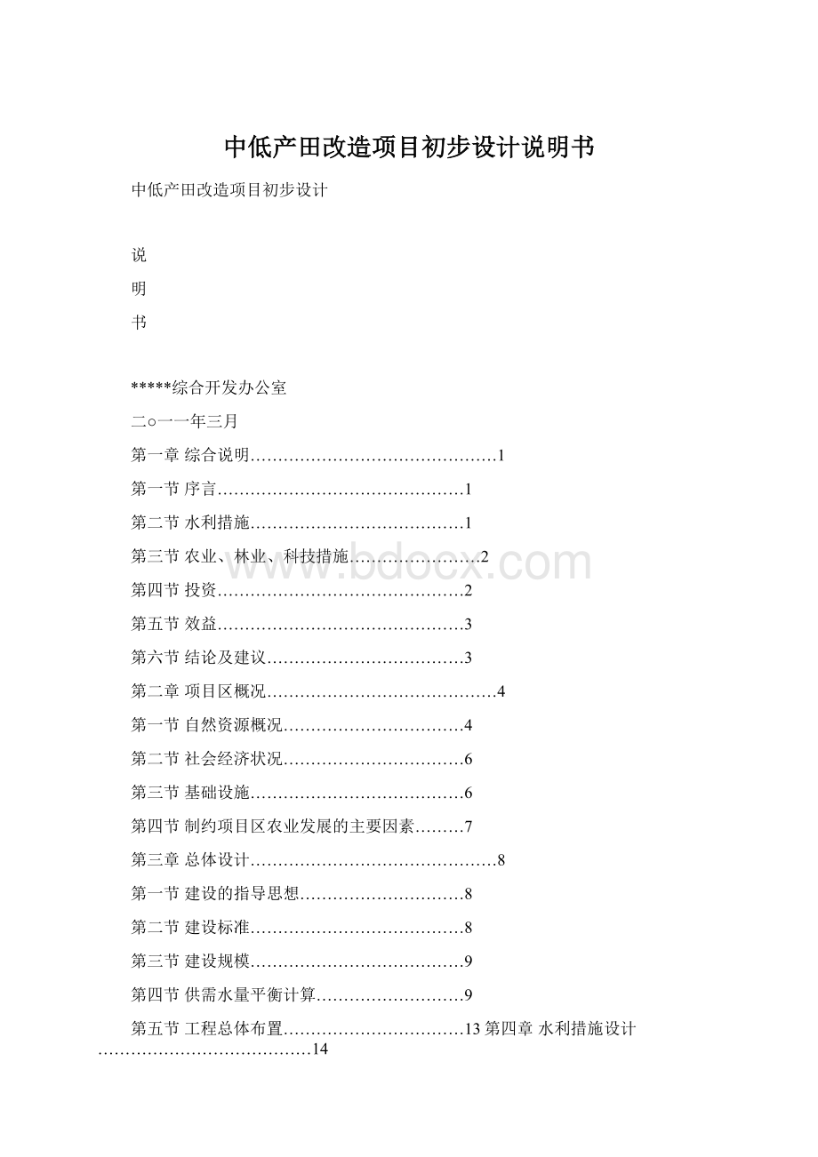 中低产田改造项目初步设计说明书Word文档格式.docx