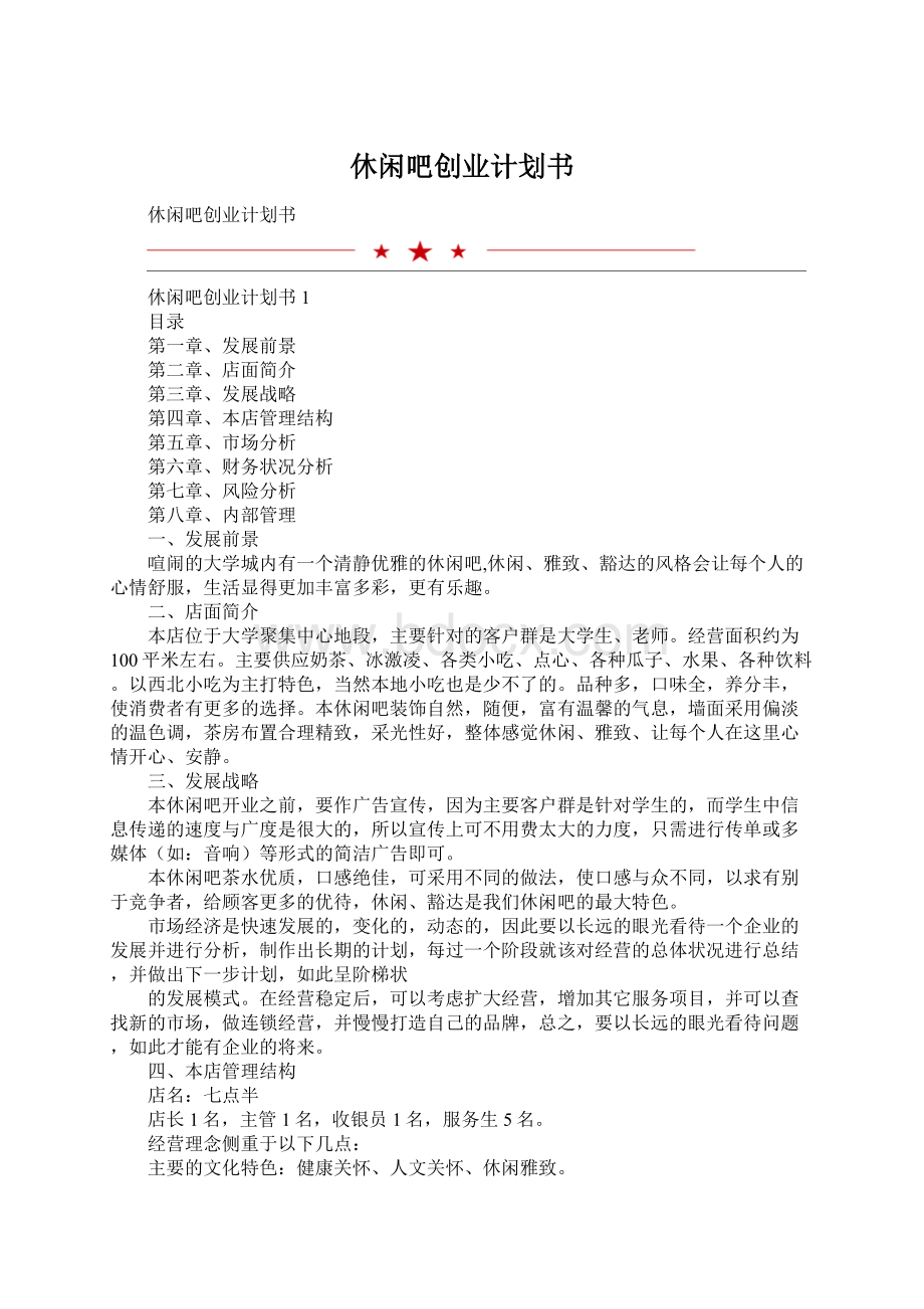 休闲吧创业计划书.docx_第1页