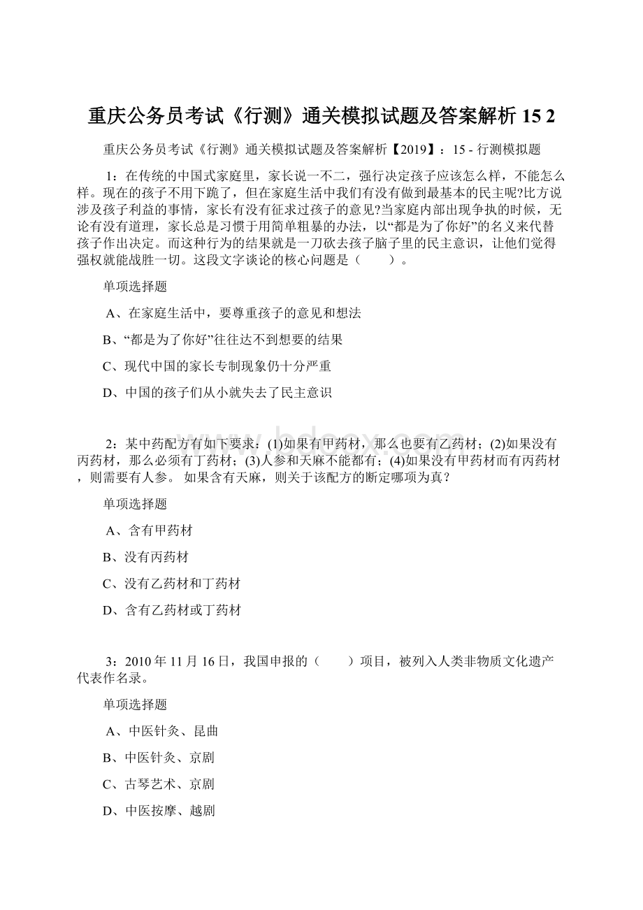 重庆公务员考试《行测》通关模拟试题及答案解析15 2.docx_第1页