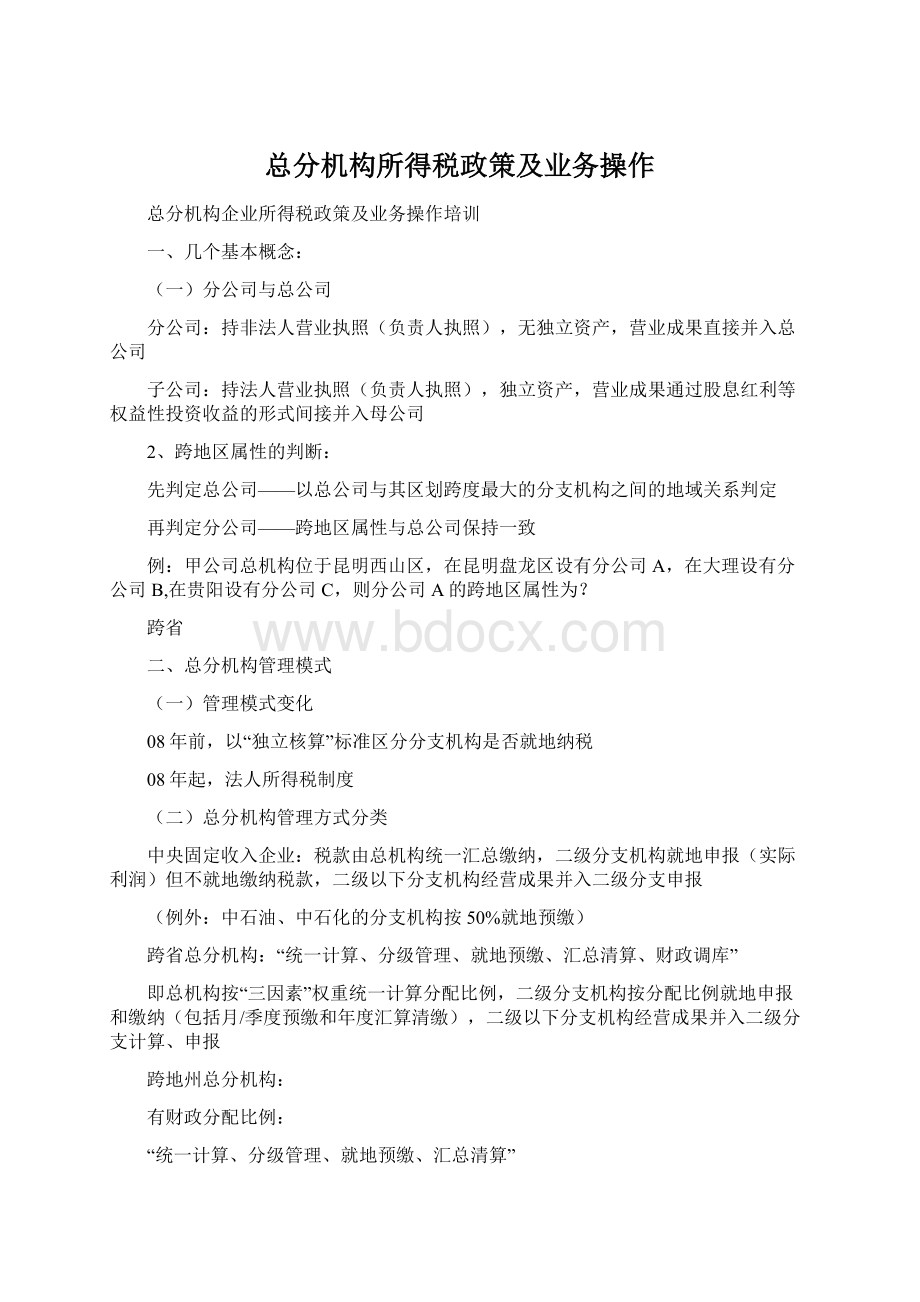 总分机构所得税政策及业务操作.docx