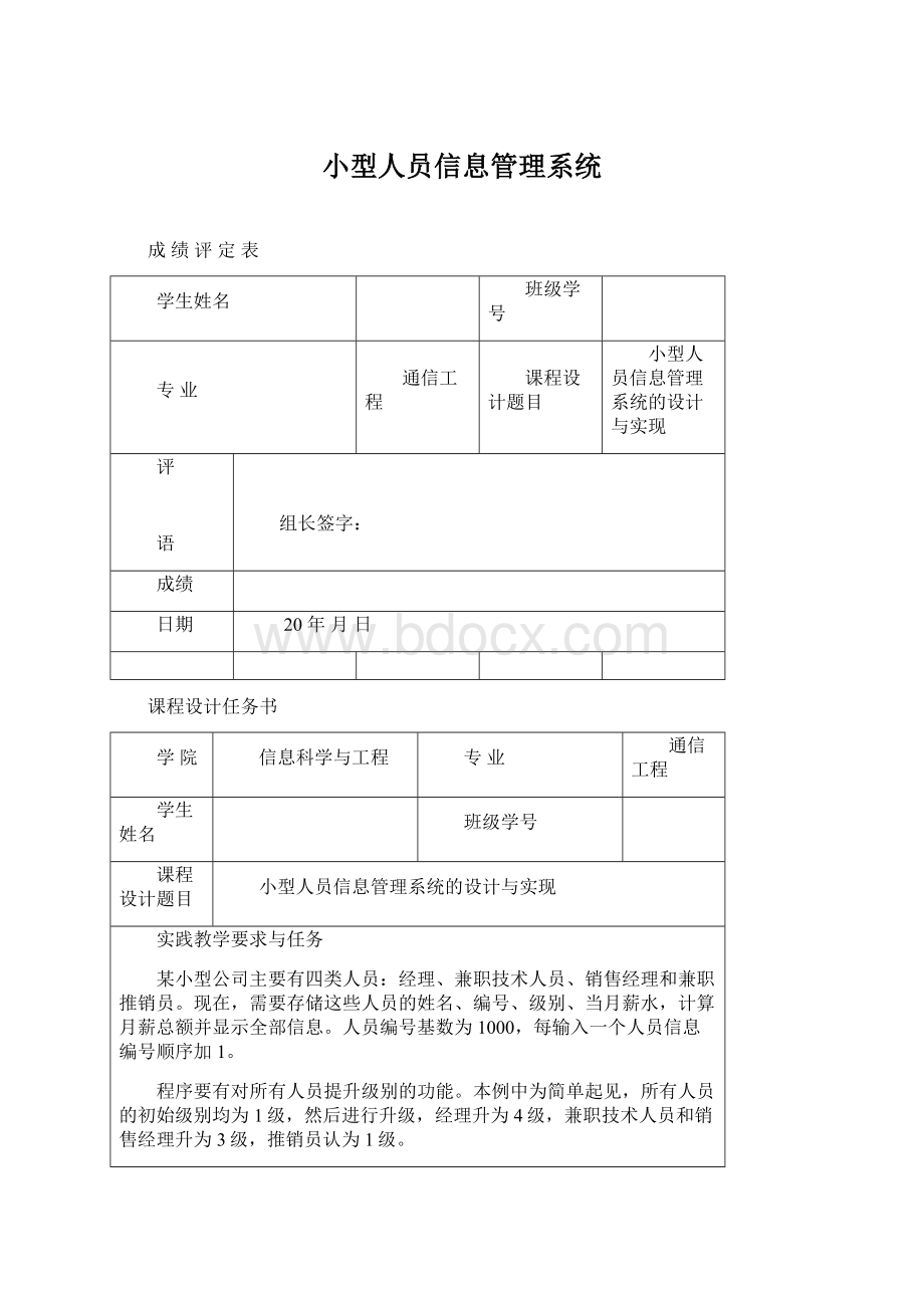 小型人员信息管理系统.docx