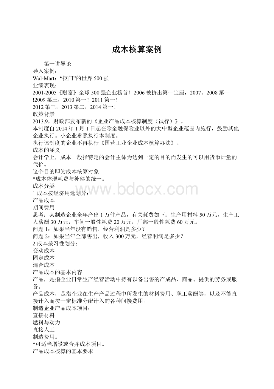 成本核算案例文档格式.docx_第1页