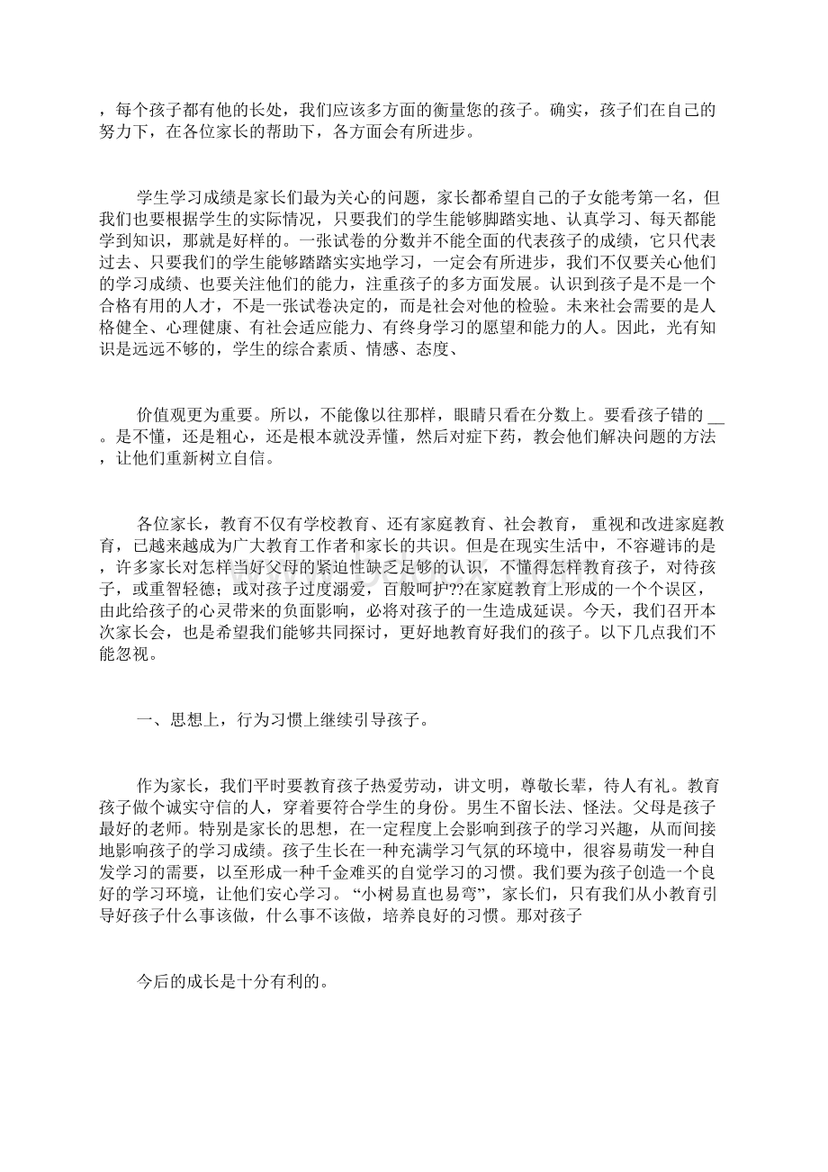 初中家长会上教师发言稿Word格式.docx_第2页