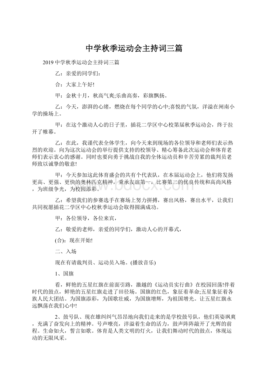 中学秋季运动会主持词三篇Word格式文档下载.docx_第1页