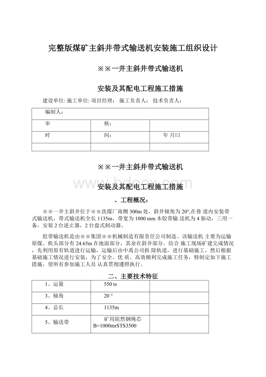 完整版煤矿主斜井带式输送机安装施工组织设计.docx_第1页