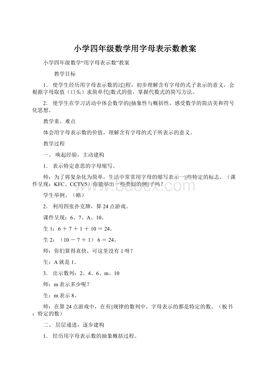 小学四年级数学用字母表示数教案文档格式.docx_第1页