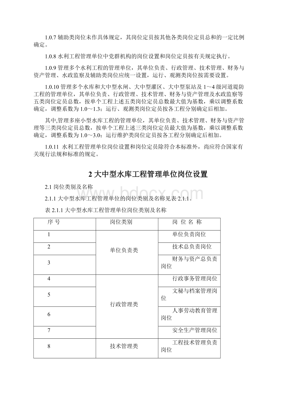 水利工程管理单位定岗标准.docx_第2页