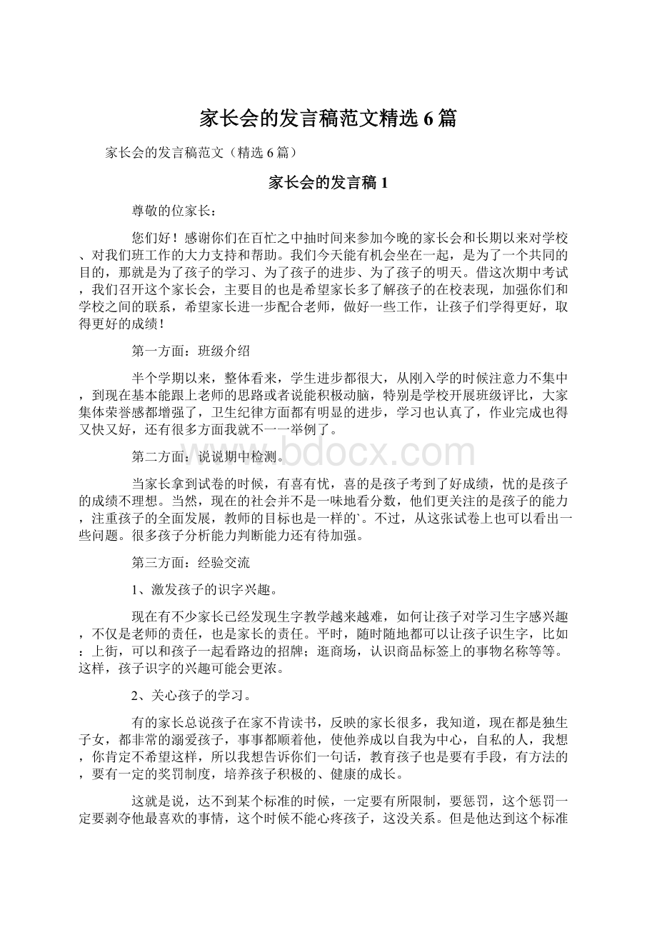 家长会的发言稿范文精选6篇Word格式文档下载.docx