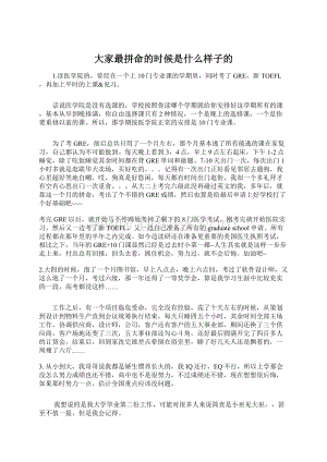 大家最拼命的时候是什么样子的Word格式文档下载.docx