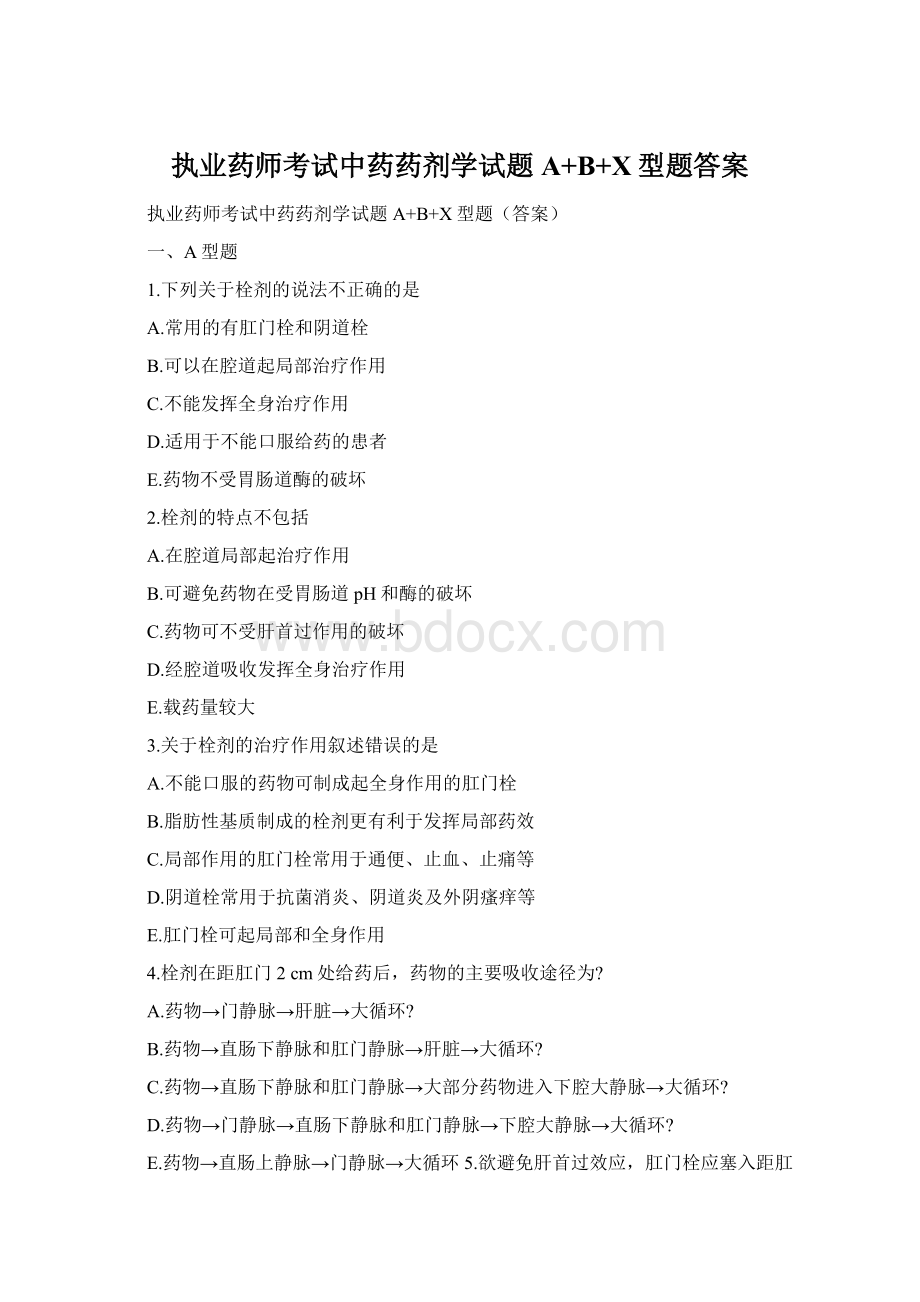 执业药师考试中药药剂学试题A+B+X型题答案Word格式文档下载.docx_第1页