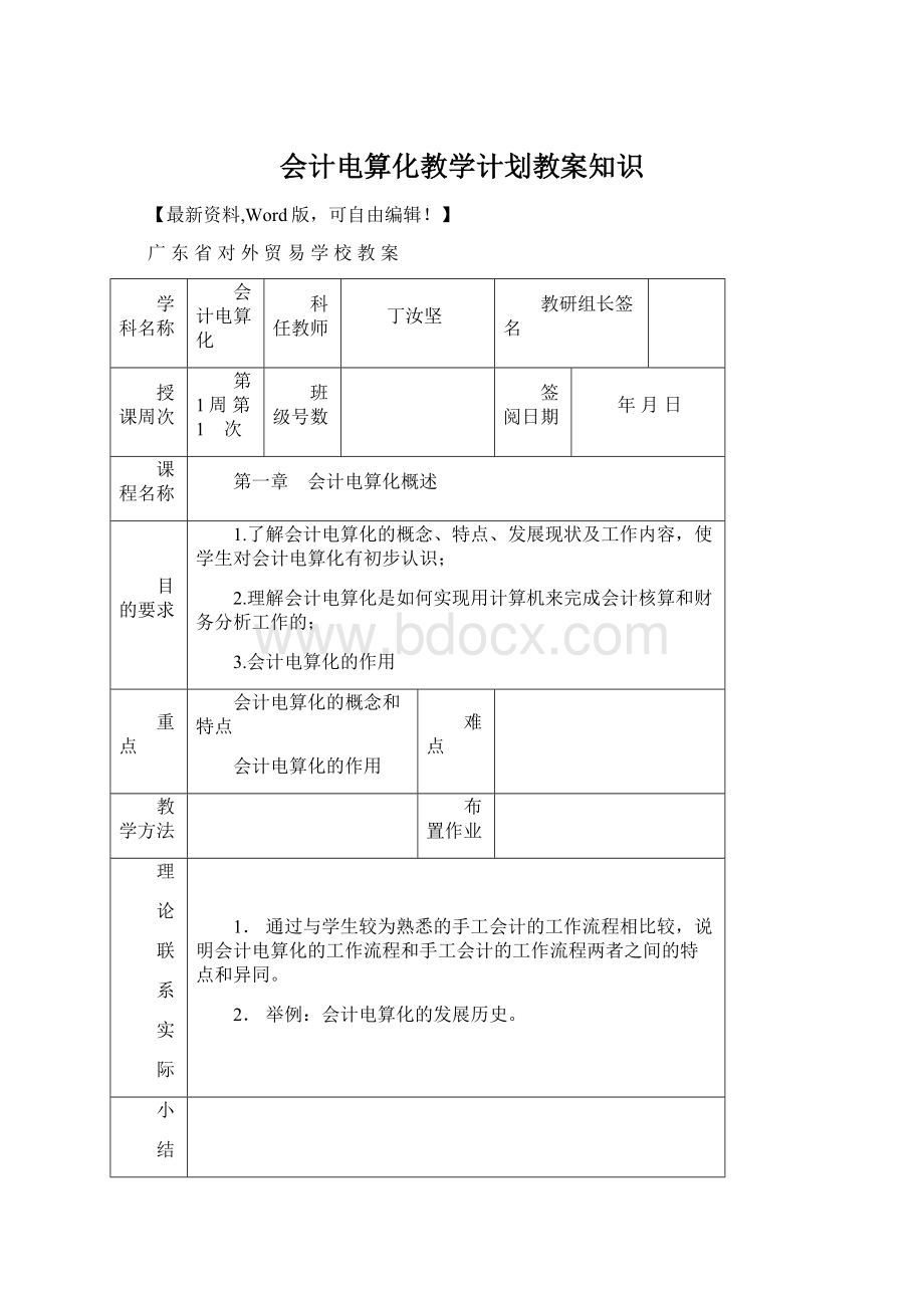 会计电算化教学计划教案知识Word文档格式.docx_第1页