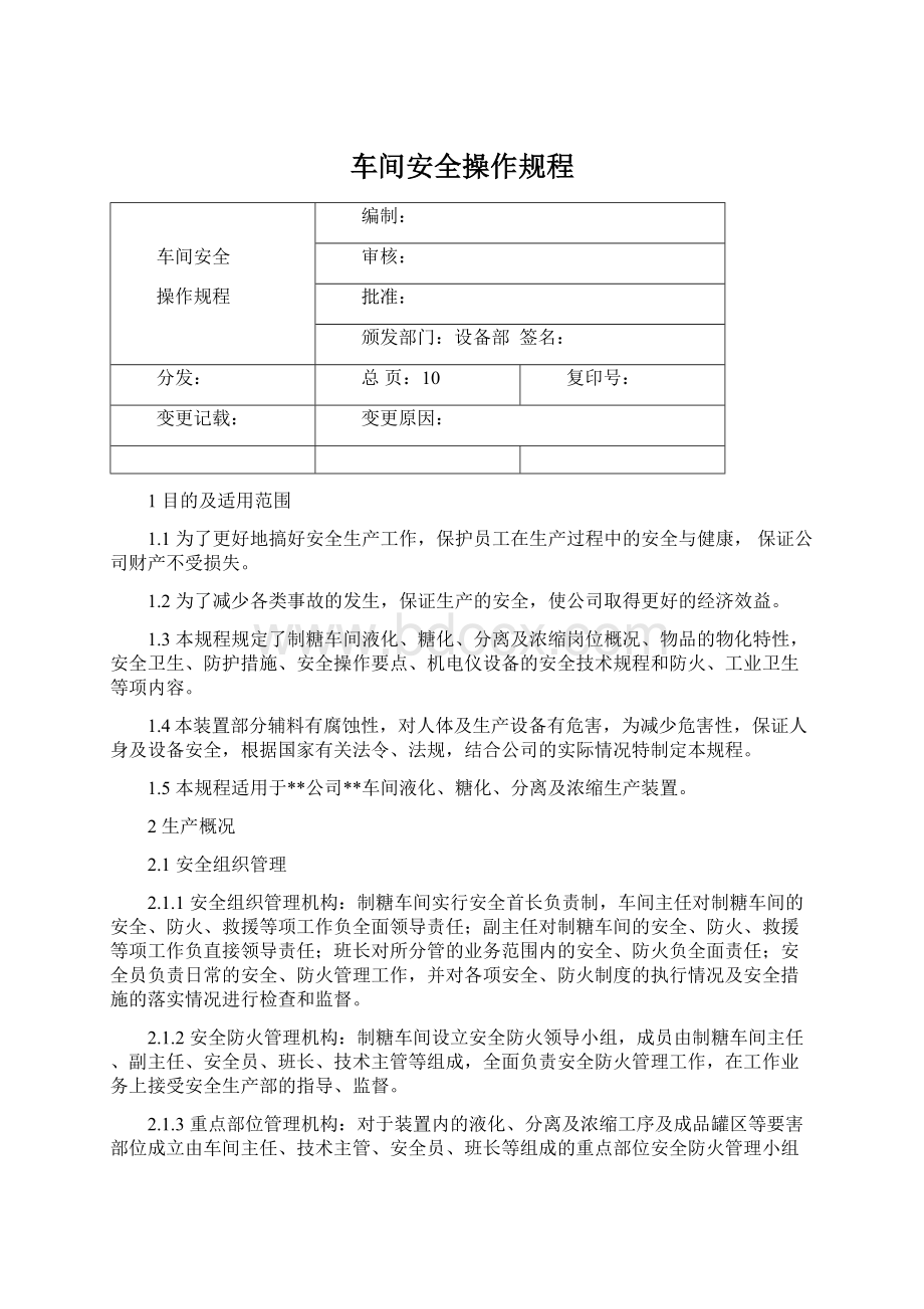 车间安全操作规程.docx_第1页