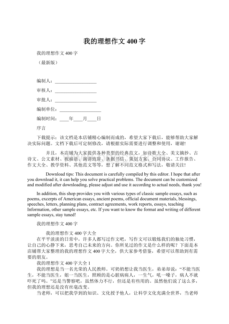 我的理想作文400字.docx_第1页