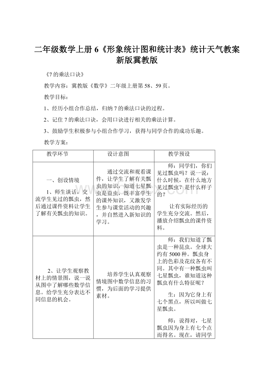 二年级数学上册6《形象统计图和统计表》统计天气教案新版冀教版.docx_第1页