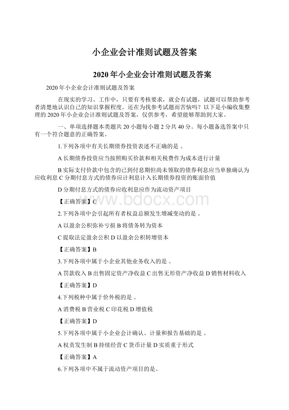 小企业会计准则试题及答案Word下载.docx