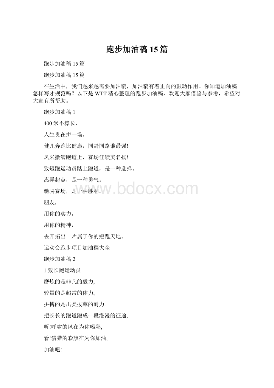 跑步加油稿15篇Word文件下载.docx_第1页