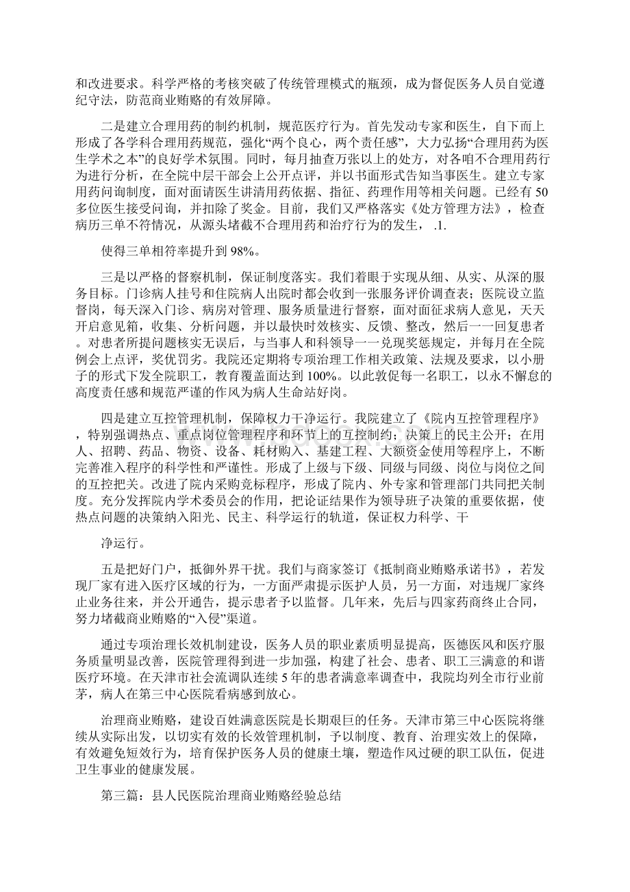 医院治理商业贿赂总结多篇范文与医院治贿自查自纠工作自评总结多篇范文汇编Word文档格式.docx_第2页