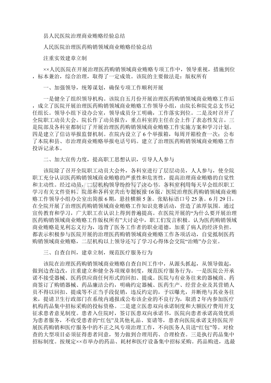 医院治理商业贿赂总结多篇范文与医院治贿自查自纠工作自评总结多篇范文汇编Word文档格式.docx_第3页