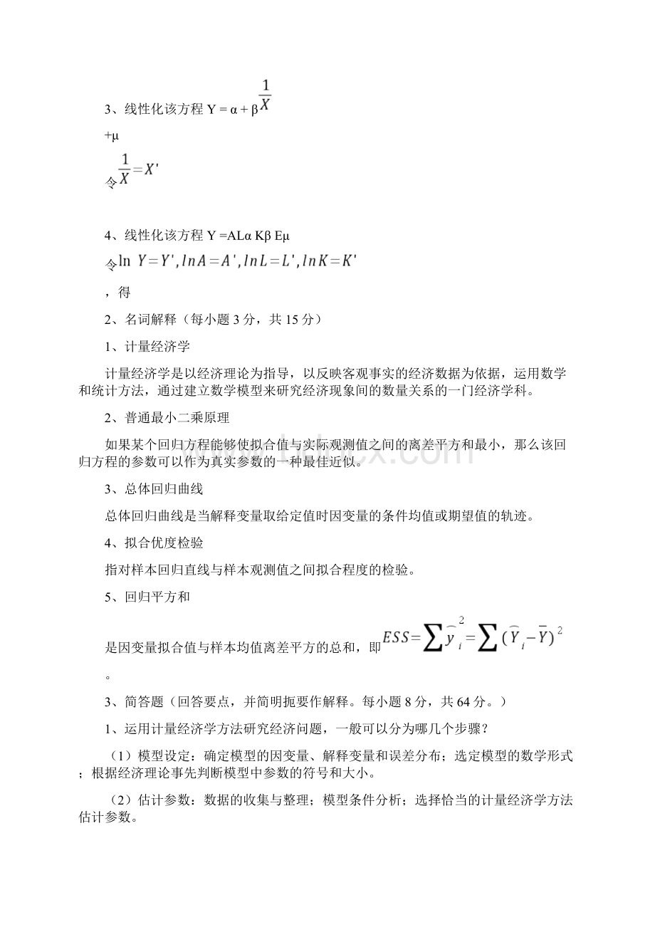 云南农业大学计量经济学考题Word文档格式.docx_第2页