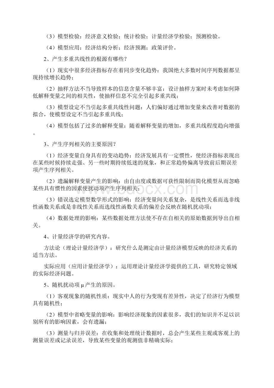 云南农业大学计量经济学考题Word文档格式.docx_第3页