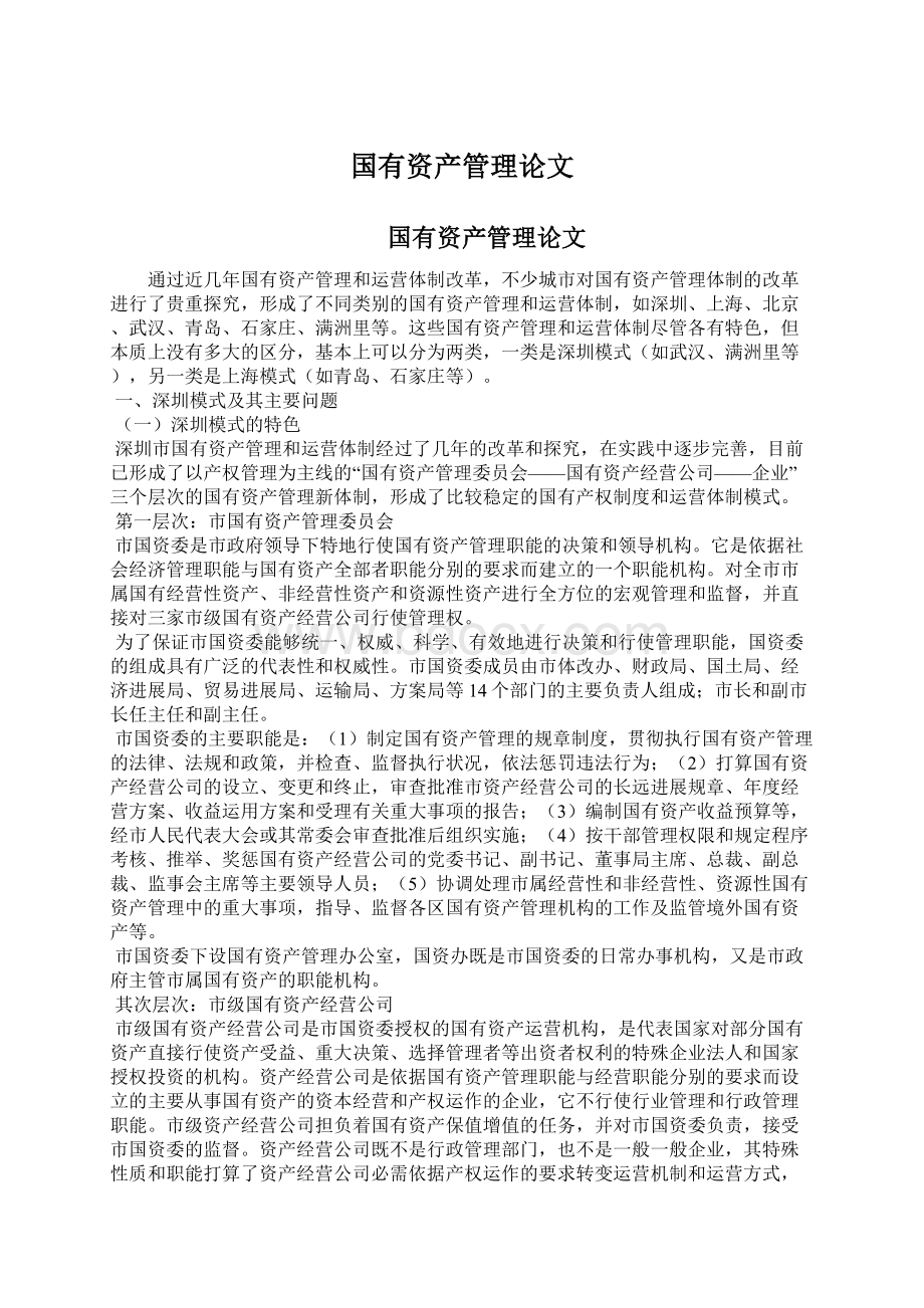 国有资产管理论文Word文件下载.docx