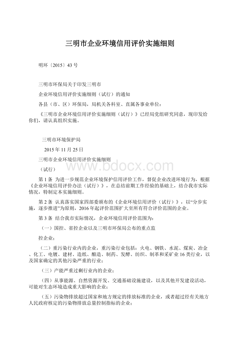 三明市企业环境信用评价实施细则.docx_第1页