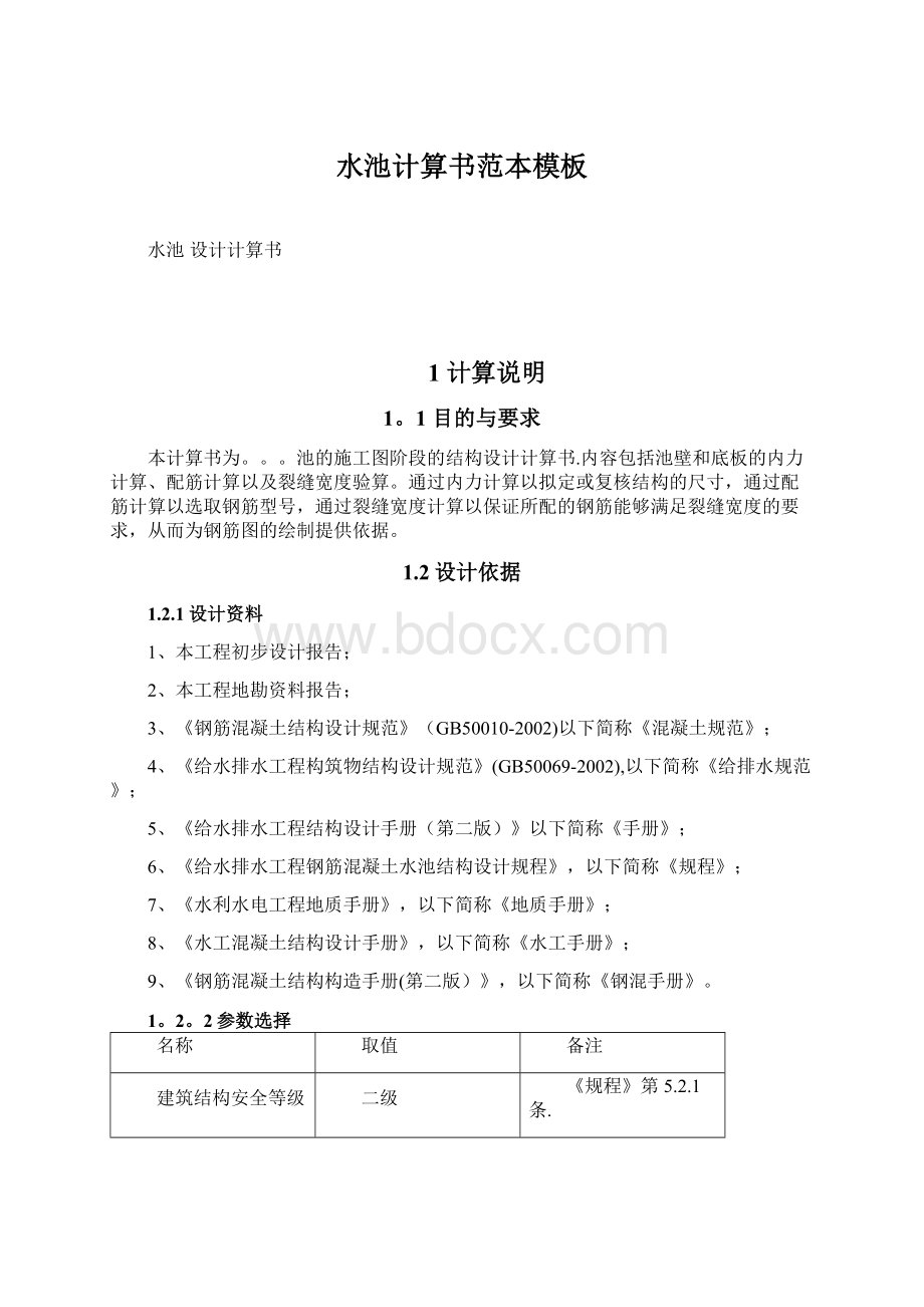 水池计算书范本模板Word下载.docx