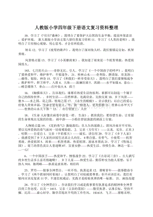 人教版小学四年级下册语文复习资料整理.docx