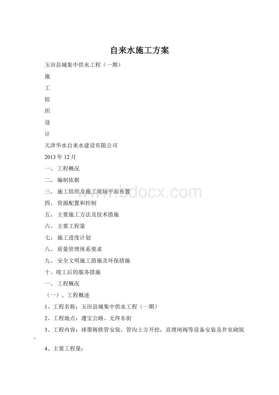 自来水施工方案文档格式.docx