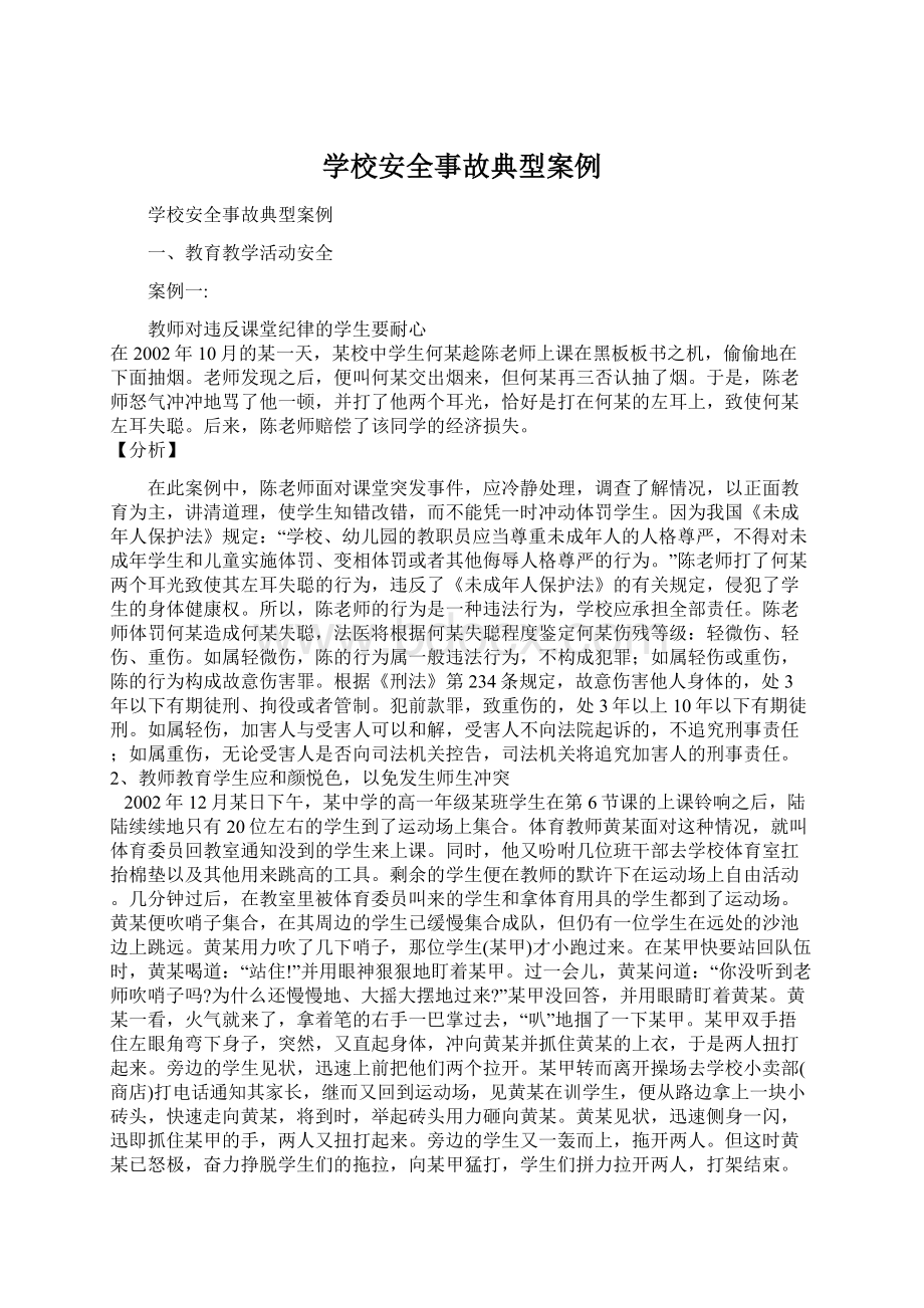 学校安全事故典型案例文档格式.docx