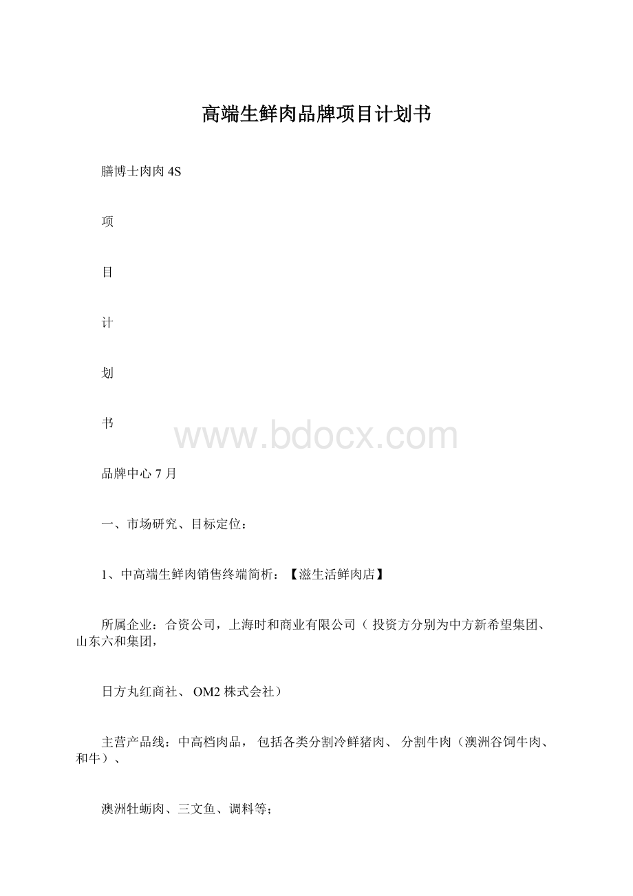 高端生鲜肉品牌项目计划书Word文档下载推荐.docx_第1页