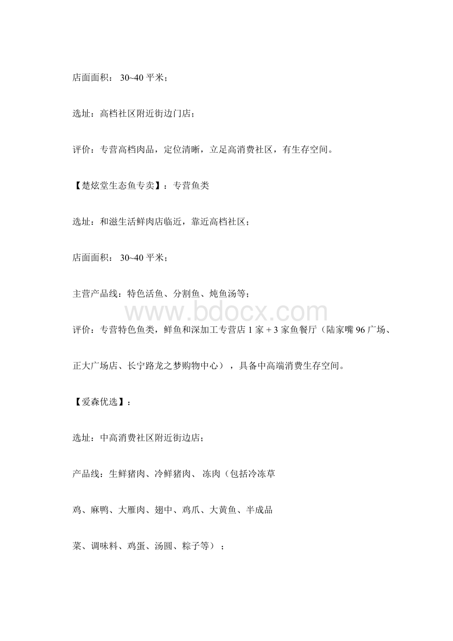 高端生鲜肉品牌项目计划书Word文档下载推荐.docx_第2页