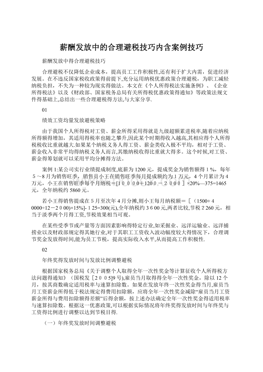 薪酬发放中的合理避税技巧内含案例技巧.docx