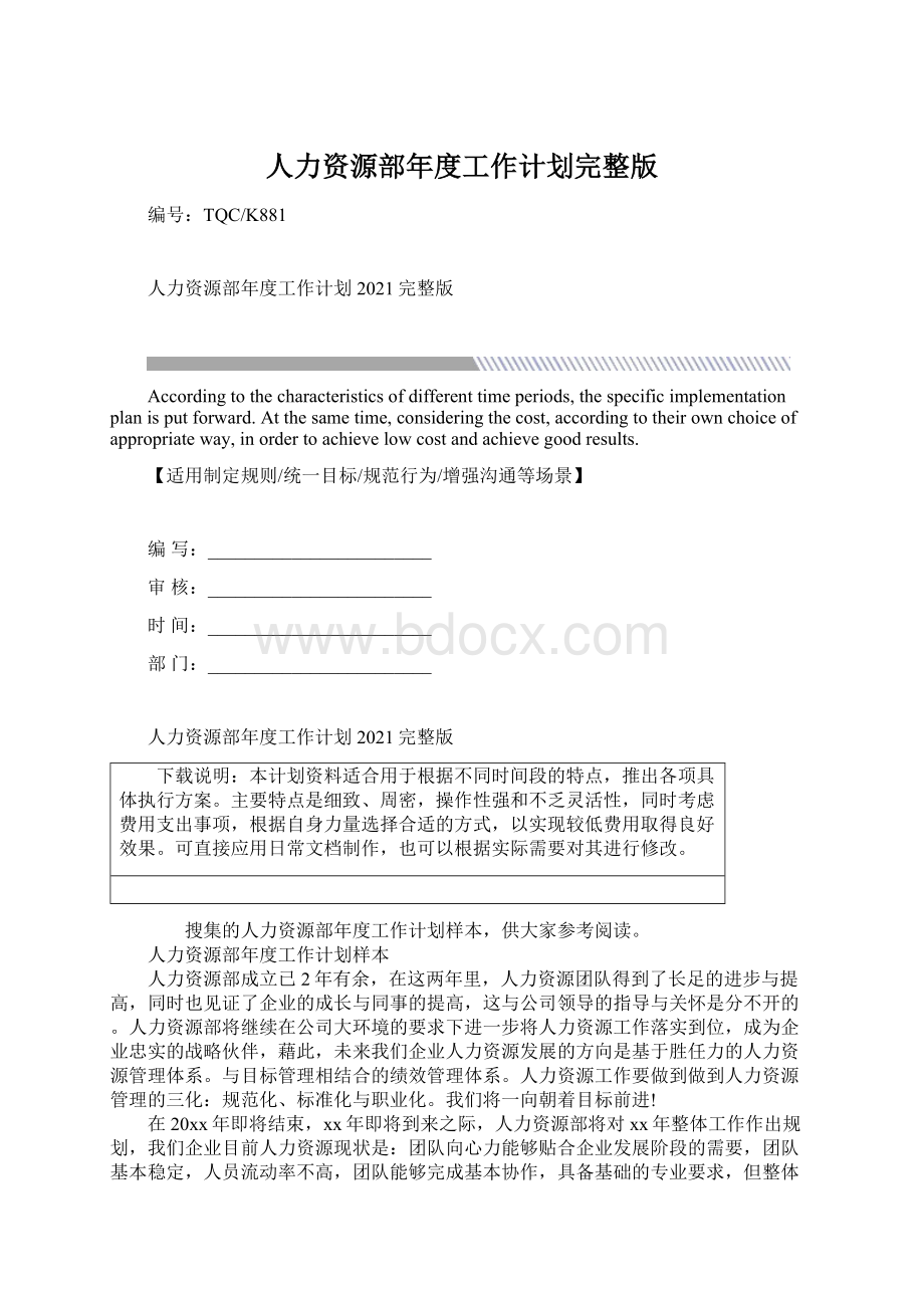 人力资源部年度工作计划完整版.docx_第1页