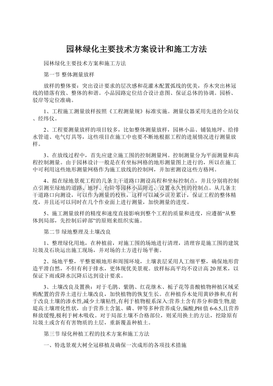 园林绿化主要技术方案设计和施工方法Word下载.docx_第1页