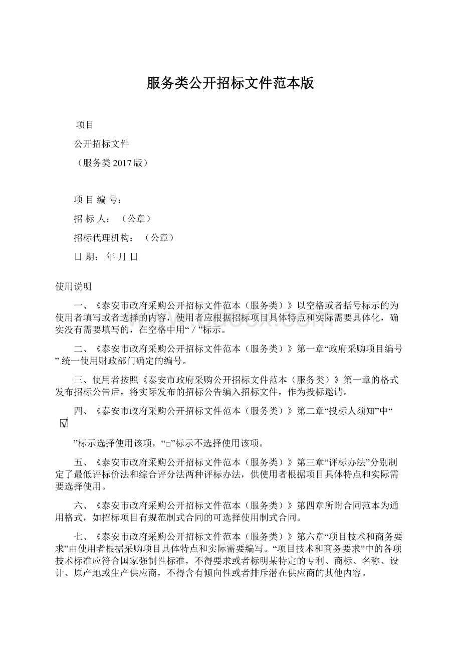 服务类公开招标文件范本版Word格式文档下载.docx