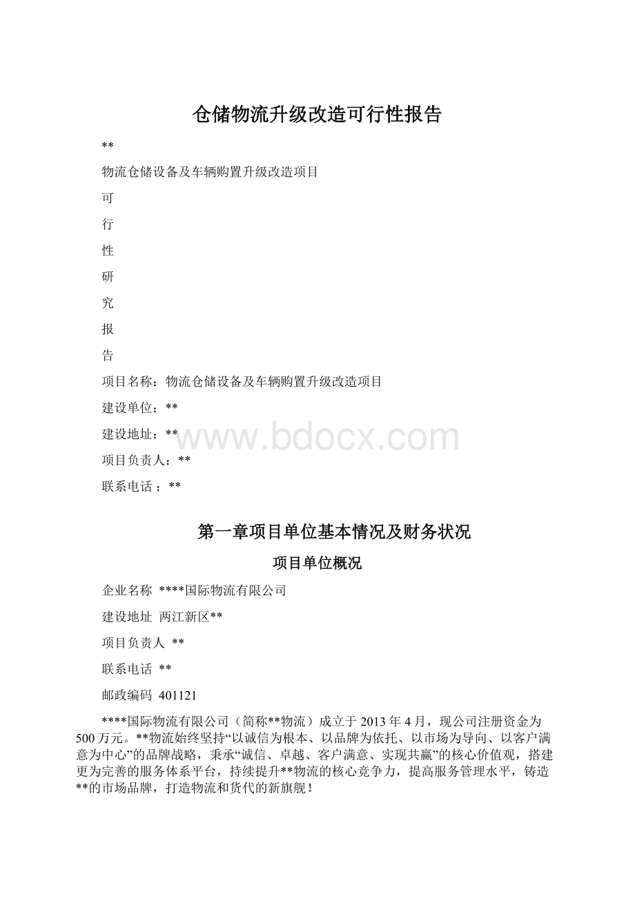 仓储物流升级改造可行性报告.docx_第1页